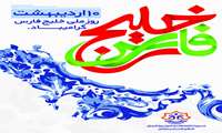 پیام شهردار بندرعباس به مناسبت روز ملی خلیج فارس .